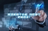 除濕機(jī)和干衣機(jī) 到底哪個(gè)更值得買？
