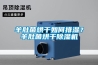 羊肚菌烘干如何排濕？羊肚菌烘干除濕機(jī)