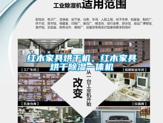 行業(yè)新聞紅木家具烘干機(jī)，紅木家具烘干除濕一體機(jī)