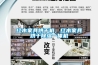 紅木家具烘干機(jī)，紅木家具烘干除濕一體機(jī)