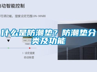 常見問題什么是防潮墊？防潮墊分類及功能