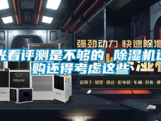 行業(yè)新聞光看評測是不夠的 除濕機選購還得考慮這些