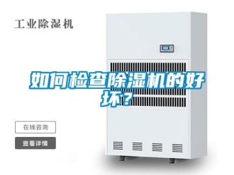 常見問(wèn)題如何檢查除濕機(jī)的好壞？