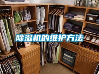 常見(jiàn)問(wèn)題除濕機(jī)的維護(hù)方法