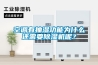 空調(diào)有抽濕功能為什么還需要除濕機呢？