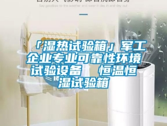 常見問題「濕熱試驗箱」軍工企業(yè)專業(yè)可靠性環(huán)境試驗設(shè)備  恒溫恒濕試驗箱