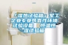「濕熱試驗箱」軍工企業(yè)專業(yè)可靠性環(huán)境試驗設(shè)備  恒溫恒濕試驗箱