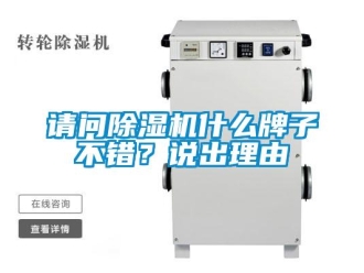 行業(yè)新聞?wù)垎柍凉駲C什么牌子不錯？說出理由