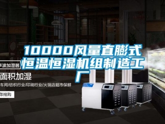 常見問題10000風(fēng)量直膨式恒溫恒濕機(jī)組制造工廠
