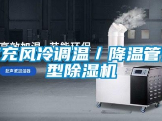 行業(yè)新聞南充風(fēng)冷調(diào)溫／降溫管道型除濕機(jī)