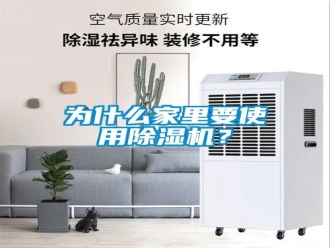 知識(shí)百科為什么家里要使用除濕機(jī)？