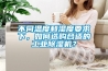 不同溫度和濕度要求下，如何選購合適的工業(yè)除濕機？