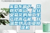 采菊東籬下，悠然見南山，金絲皇菊花的加工生產(chǎn)提高產(chǎn)能，升溫型烘干工業(yè)除濕機