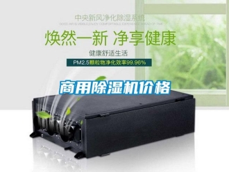 知識百科商用除濕機價格