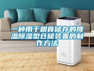 行業(yè)新聞一種用于糧食儲存的降溫除濕型倉儲裝置的制作方法