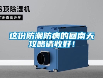 知識百科這份防潮防病的回南天攻略請收好！