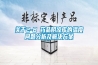 關(guān)于2-8℃藥品陰涼庫的溫度問題分析及解決方案