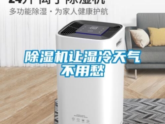 企業(yè)新聞除濕機(jī)讓濕冷天氣不用愁