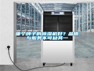 行業(yè)新聞哪個(gè)牌子的除濕機(jī)好？品質(zhì)與服務(wù)不可缺其一