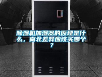 常見問題除濕機加濕器的原理是什么，南北差異應(yīng)該買哪個？