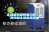 實驗室恒溫恒濕空調(diào)，精密控制實驗室溫濕度