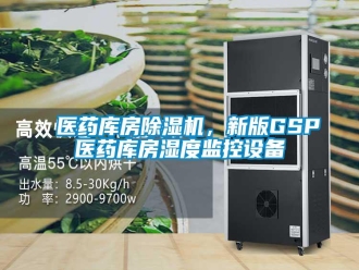 知識(shí)百科醫(yī)藥庫房除濕機(jī)，新版GSP醫(yī)藥庫房濕度監(jiān)控設(shè)備
