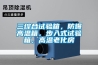 三綜合試驗箱，防爆高溫箱，步入式試驗箱，高溫老化房
