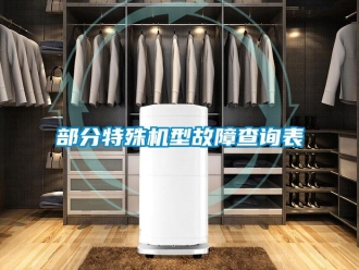 企業(yè)新聞部分特殊機型故障查詢表