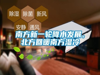 行業(yè)新聞南方新一輪降水發(fā)展，北方回暖南方濕冷