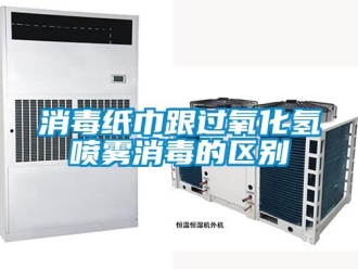 知識百科消毒紙巾跟過氧化氫噴霧消毒的區(qū)別