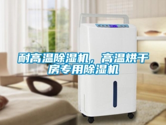 行業(yè)新聞耐高溫除濕機，高溫烘干房專用除濕機
