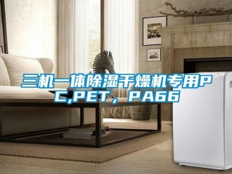 行業(yè)新聞三機一體除濕干燥機專用PC,PET，PA66