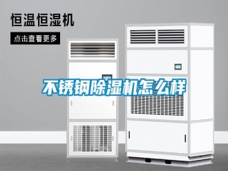 常見問題不銹鋼除濕機怎么樣
