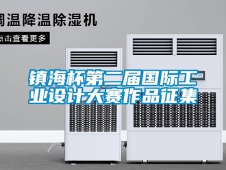 知識(shí)百科鎮(zhèn)海杯第二屆國際工業(yè)設(shè)計(jì)大賽作品征集