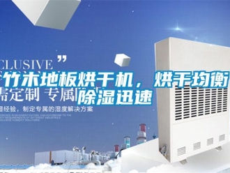 知識百科竹木地板烘干機，烘干均衡除濕迅速