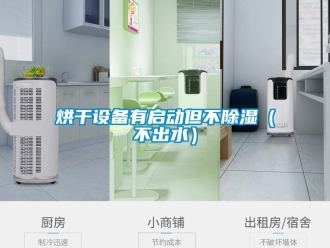行業(yè)新聞烘干設(shè)備有啟動但不除濕（不出水）