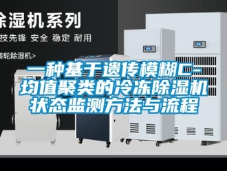 行業(yè)新聞一種基于遺傳模糊C-均值聚類的冷凍除濕機(jī)狀態(tài)監(jiān)測方法與流程