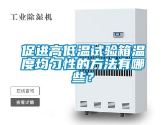 常見問題促進(jìn)高低溫試驗(yàn)箱溫度均勻性的方法有哪些？