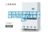 促進(jìn)高低溫試驗(yàn)箱溫度均勻性的方法有哪些？