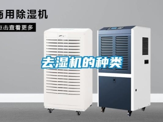 行業(yè)新聞去濕機的種類