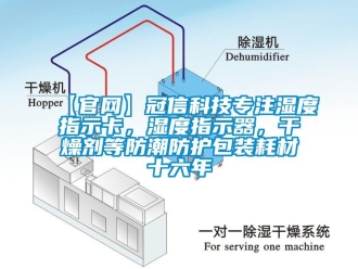 企業(yè)新聞【官網(wǎng)】冠信科技專注濕度指示卡，濕度指示器，干燥劑等防潮防護(hù)包裝耗材十六年