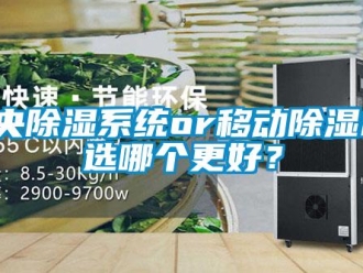 行業(yè)新聞中央除濕系統(tǒng)or移動除濕機(jī)，選哪個更好？