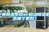 中央除濕系統(tǒng)or移動除濕機，選哪個更好？