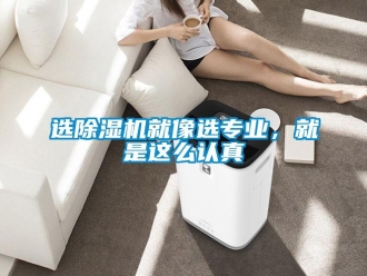 知識百科選除濕機(jī)就像選專業(yè)，就是這么認(rèn)真