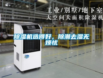 企業(yè)新聞除濕機(jī)選得好，除潮去濕無煩憂
