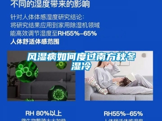 常見問題風(fēng)濕病如何度過南方秋冬濕冷