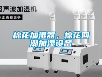 行業(yè)新聞棉花加濕器，棉花回潮加濕設(shè)備
