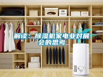 行業(yè)新聞解讀：除濕機(jī)家電業(yè)對(duì)展會(huì)的思考