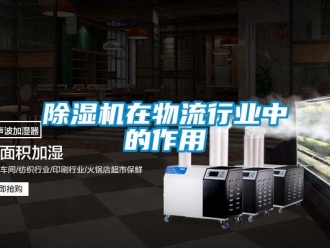 企業(yè)新聞除濕機在物流行業(yè)中的作用