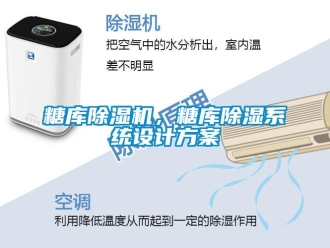 知識百科糖庫除濕機，糖庫除濕系統(tǒng)設(shè)計方案
